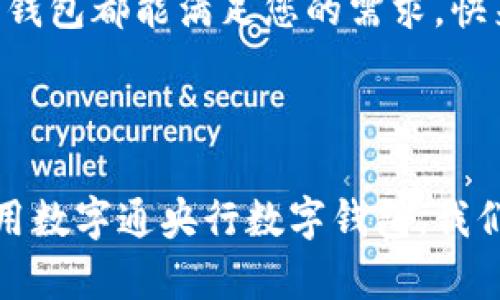 数字通—央行数字钱包下载，开启你的智能金融新生活

央行数字钱包, 数字货币, 数字金融, 钱包下载/guanjianci

一、什么是央行数字钱包？

央行数字钱包，又被称为数字货币钱包，是由国家中央银行推出的官方数字货币的存储和交易工具。它不仅是传统电子支付的延伸，更是未来金融形态的重要组成部分。通过央行数字钱包，用户可以方便地进行线上线下支付、转账、理财等操作，简化了日常生活中的金融交易。

在现代经济中，数字货币逐渐取代了部分传统货币的功能。数字通央行数字钱包作为国家信用的代表，确保了用户的资金安全和交易隐私。在未来，随着社会的不断发展，数字货币有望成为一种普遍接受的交易方式。

二、央行数字钱包的特点

央行数字钱包融合了现代金融科技的多种优势，具有以下几个特点：

ul
  listrong安全性：/strong央行数字钱包采用了多重加密技术，确保用户的交易和个人信息安全无忧。/li
  listrong便捷性：/strong用户只需下载数字钱包应用，通过手机就能随时随地进行支付，无需寻求第三方服务。/li
  listrong透明性：/strong所有交易都在区块链上记录，保证了资金流动的透明，减少了欺诈风险。/li
  listrong低成本：/strong央行数字钱包交易费用低，服务费用比传统银行业务更低，从而使用户受益。/li
/ul

三、下载数字通央行数字钱包的步骤

要享受央行数字钱包带来的便利，首先必须下载数字通APP。下载过程简单，接下来为您详细介绍步骤：

ol
  listrong访问官网：/strong首先，打开您的浏览器，访问数字通的官方网站，确认网站的合法性，确保下载的是官方应用。/li
  listrong选择下载链接：/strong在官网首页，通常会有“下载”按钮，点击后会弹出相应的下载链接。/li
  listrong安装应用：/strong下载完成后，请根据您的手机系统（iOS或Android）选择相应的安装文件，点击进行安装。/li
  listrong注册账户：/strong安装完成后，打开应用，按照提示进行账户注册，填写个人信息并设置安全选项。/li
/ol

四、使用数字通央行数字钱包有哪些好处？

在日常生活中，使用央行数字钱包带来的好处不胜枚举，比如：

ul
  listrong随时随地支付：/strong无论是在超市购物、外出用餐还是网络购物，只需打开应用就能迅速完成支付。/li
  listrong便捷的转账功能：/strong通过数字通央行数字钱包，用户间的资金转账可以立即到账，为急需资金周转的朋友提供了极大的便利。/li
  listrong参与金融理财：/strong数字通央行数字钱包还提供了多种理财产品，让用户在享受便利的同时，也能实现财富增值。/li
/ul

五、如何安全使用央行数字钱包？

在享受数字钱包便利的同时，保护个人隐私和资金安全也尤为重要，可通过以下方法增强安全性：

ul
  listrong设置复杂的密码：/strong尽量设置复杂的密码，结合数字、字母和符号，避免使用生日、简单数字等。/li
  listrong启用双重验证：/strong启用应用内的双重验证功能，添加额外的安全层，确保即使密码失窃也能保护账户安全。/li
  listrong定期更新应用：/strong确保您的数字通央行数字钱包保持最新版本，及时更新安全补丁，防止安全漏洞带来的风险。/li
  listrong小心钓鱼网站：/strong对于任何要求您提供私密信息的网站保持警惕，确保访问的是官方网站。/li
/ul

六、特色文化与地方习俗的交融

在许多地方，金融交易不仅仅是数字与货币的交换，更是一种习俗与文化的体现。例如，在一些地方，有“过年不借钱”的传统，因为人们认为在这个喜庆的节日里，应该不欠债务。数字通央行数字钱包的推出，不仅让人们拥有了更方便的支付手段，也在潜移默化中改变了这些传统的金融习惯。

另外，许多人在日常生活中常常使用“日久见人心”这句俗语。用在数字通央行数字钱包上，就是希望大家通过长期的使用，能够建立起对这款产品的信任。而如何在日常生活中恰当地使用数字钱包、维护安全、享受便捷便成为了大家关注的焦点。

七、前景展望：数字货币的未来

在世界经济持续数字化的大背景下，央行数字货币将会成为未来重要的金融工具。无论是推动经济发展、稳定金融市场，还是提升公众支付便利性，央行数字钱包都将发挥不可替代的作用。

未来，随着技术的不断进步，数字通央行数字钱包可能会引入更多革命性的功能，例如智能合约、跨境支付等，带给用户更加丰富的使用体验。正如一句古话“千里之行，始于足下”，央行数字钱包的每一步进展都有可能改变我们的生活方式。

综上所述，数字通央行数字钱包不仅是一款具有便利性的金融工具，更是未来智慧生活的一部分。无论您是想要便捷支付、轻松转账还是理财增值，数字通央行数字钱包都能满足您的需求。快来下载，开启属于您的数字金融新纪元吧！

八、结语

在数字经济快速发展的今天，央行数字钱包的推出正是金融科技与人民生活紧密结合的又一实例。它不仅提高了经济运行的效率，也让金融服务更加普惠。通过使用数字通央行数字钱包，我们不仅能享受到快捷方便的服务，同时也为推动数字经济发展贡献一份力量。希望每位用户都能在使用央行数字钱包的过程中，体验到金融科技带来的便捷与美好。