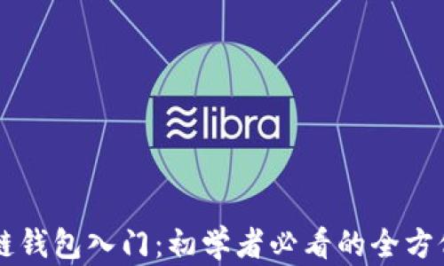 
区块链钱包入门：初学者必看的全方位指南