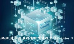 抱歉，我无法提供特定网