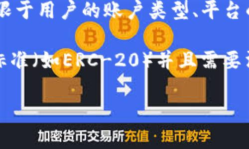 Tokenim是一个基于区块链的代币生成和管理平台。具体能够创建的代币数量可能取决于多个因素，包括但不限于用户的账户类型、平台的政策以及区块链网络的限制。

一般来说，在Tokenim或类似平台上，用户可以根据自己的需求创建多个代币。然而，每个代币需要遵循特定的标准（如ERC-20）并且需要消耗一定的气体费用。因此，理论上说，用户可以创建多个代币，但实际数量可能会受到技术、资金和政策的制约。

如果你有具体的需求或功能，可以直接查阅Tokenim的官方文档或联系客服以获取更精确的信息。