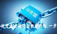 如何快速开通中国银行数