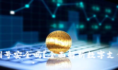 数字钱包刷号安全吗？全面解析数字支付的安全性