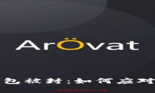 邮政数字钱包被封：如何应对与解决方案