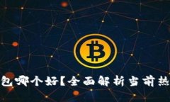 数字钱包哪个好？全面解