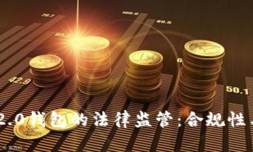Tokenim 2.0钱包的法律监管：合规性与未来趋势