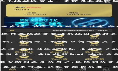   如何将火币资产安全转移到TokenIM 2.0钱包/  
 guanjianci 火币, TokenIM 2.0, 加密钱包, 数字资产转移/ guanjianci 

引言：数字资产管理的新选择
在这个数字经济迅猛发展的时代，越来越多的人开始关注数字资产的安全存储与管理。火币网作为全球知名的数字货币交易平台，其提供的交易服务吸引了大量用户。而TokenIM 2.0钱包以其卓越的安全性和用户友好的界面，成为了众多投资者的新宠。本文将详细介绍如何将火币资产安全地转移到TokenIM 2.0钱包中，并讨论这样做的原因。

第一步：了解TokenIM 2.0钱包
TokenIM 2.0钱包是一个高安全性的多链数字钱包，支持多种数字资产的存储和管理。它的设计，让用户能够轻松管理自己的资产。钱包内置了多种功能，比如资产管理、交易记录查询以及安全性保护措施等，确保用户能够便捷地进行资产操作，同时也为其提供了全面的安全保障。“不怕一万，就怕万一”，在管理数字资产时，选择一个安全性高的钱包尤其重要。

第二步：准备工作
在转移资产之前，用户需要确保自己已在TokenIM 2.0钱包中成功创建账户，并完成相关的身份认证。通常情况下，用户需下载应用程序，并按照指示完成注册。一旦建立账户，应该确认你的火币账户中有足够的资产，方可进行转账操作。“一日之计在于晨”，现在是对数字资产进行整理和转移的好时机。

第三步：从火币提币到TokenIM 2.0钱包
在火币账户中，找到提币选项，这里需要输入目标地址，即TokenIM 2.0钱包的地址。首先，打开TokenIM 2.0钱包，找到“收款”或“接收”选项，系统会生成一个独特的接收地址。这个地址通常由一串字母和数字组成，务必要确认无误再进行操作。

在火币平台中填写提币信息时，需要注意以下几点：
ul
    li确认提币的资产类型，确保与你TokenIM 2.0钱包中支持的资产一致。否则，可能会导致资产丢失。/li
    li填写正确的接收地址，切忌错误输入，手机或电脑上的复制粘贴是避免错误的好方法。/li
    li根据火币平台的规定，设置提币金额，并注意可能存在的手续费。/li
/ul

第四步：确认与提交
在所有信息核对无误后，进行提币操作并提交。在此后，火币通常会发送验证码到你的注册邮箱或手机上，进行二次确认。这是为了确保你的账户安全，避免未授权的转账。“三思而后行”，在这里特别需要注意，务必保护好你的注册邮箱和手机号码的安全。

第五步：等待转账确认
提交提币申请后，你需要耐心等待。一般情况下，交易的确认时间取决于网络状况和区块链拥堵情况。用户可在TokenIM 2.0钱包中查看到账情况。在此期间，可以利用这个时间进行其他投资策略的规划，保持灵活的投资心态。

第六步：检查到账情况
一旦转账完成，用户可以在TokenIM 2.0钱包中查看到账的交易记录。如果发现没有到账，要及时检查是否输入了正确的提币地址，仍旧不明白时可联系TokenIM的客服进行咨询。“有问题不怕，解决问题才是关键”，把疑虑放下，及时获得帮助是很重要的。

为什么选择TokenIM 2.0钱包？
相信大家对于为什么要将资产从火币转移到TokenIM 2.0钱包会有疑问。合理的资产配置不仅有助于安全管理，也能提高资产流动性。TokenIM 2.0钱包作为去中心化的存储方案，相较传统的钱包，它将用户的资产管理权利交回给用户，减少了第三方对资产的控制，让用户真正拥有自己的资产。

此外，TokenIM 2.0钱包具备安全的资产私钥管理系统，通过分层加密保护用户私钥，使黑客无法轻易侵入。这个设计让用户在面临网络风险时能够更加从容。“宁可做鹰，也不要做兔子”，在选择钱包时，安全应当放在第一位。

总结
在数字资产的管理中，如何安全地转移资产至关重要。在选择钱包的过程中，TokenIM 2.0凭借其出色的安全性、便捷性成为了不少投资者的优先选择。本文中的转移流程希望能帮助到更多的用户，使他们的资产在更加安全、便捷的环境中进行管理。无论是在火币的交易，还是在TokenIM 2.0钱包中的持有，保持敏锐的判断力和风险意识，才能在这个瞬息万变的市场里，立于不败之地。

最后，我希望大家都能在数字资产的海洋中，找到属于自己的那片天地，守住自己的财富，成就良好的投资之路。“善有善报，恶有恶报”，愿每位投资者都能收获满满。“财富自由不是遥不可及，认真管理你的每一笔资产，即是通向自由之路的第一步。”