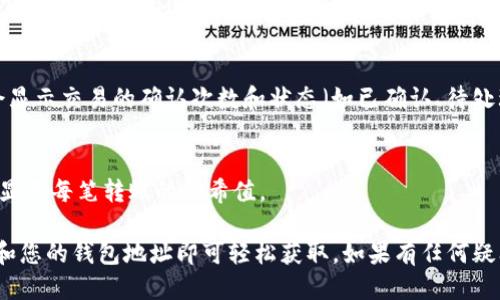 要查询tokenim转出的哈希值，您可以按照以下步骤进行：

步骤一：访问区块链浏览器
首先，您需要访问一个支持您所使用的区块链（例如Ethereum、Binance Smart Chain等）的区块链浏览器。在区块链领域，常见的浏览器包括Etherscan（针对Ethereum）和BscScan（针对Binance Smart Chain）等。

步骤二：查找转账记录
在区块链浏览器的搜索框中，您可以输入您的钱包地址，查看与该地址相关的所有交易记录。确认您要查询的交易，以便找到对应的哈希值。

步骤三：查看交易详情
在找到相关的交易记录后，点击链接以查看详细信息。在交易详情页面上，您会看到交易的哈希值（Transaction Hash）。这个哈希值是每笔交易的唯一标识符，可以用于追踪该交易的状态。

步骤四：监控交易状态
您还可以使用哈希值来监控该交易的状态，看它是否已经被确认。通常，区块链浏览器会显示交易的确认次数和状态（如已确认、待处理等）。

额外提示
如果您是在一个交易所进行的转账，您还可以访问该交易所的交易记录页面，通常也会显示每笔转账的哈希值。

综上所述，查询tokenim转出的哈希值的过程其实非常简单，只需要借助区块链浏览器和您的钱包地址即可轻松获取。如果有任何疑问或问题，欢迎随时询问！