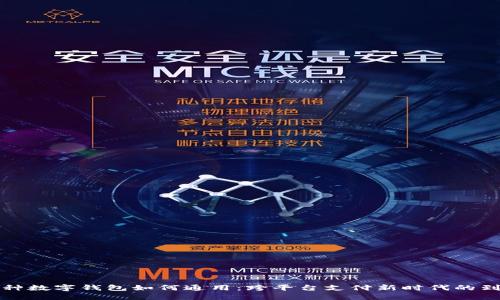 各种数字钱包如何通用：跨平台支付新时代的到来