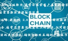 tokenim 2.0 是否需要激活，