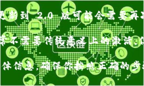 tokenim 2.0 是否需要激活，通常取决于具体的应用程序和用途。一般来说，软件或应用的不同版本可能有各自的激活要求。以下是一些可能的情况：

1. **正版软件**：如果 tokenim 2.0 是一款需要购买的正版软件，通常会要求用户在首次安装的时候进行激活。

2. **试用版**：如果是试用版，可能在使用一段时间后需要激活才能继续使用。

3. **更新版本**：如果你已经拥有 tokenim 的早期版本，更新到 2.0 版可能会需要再次激活。

4. **在线服务**：如果 tokenim 2.0 是一项在线服务，通常不需要传统意义上的激活，但可能需要账号登录。

最好的方式是查阅官方文档或支持页面，获取有关激活的具体信息，确保你按照正确的步骤操作。