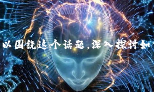 因国内政策和监管的变化，tokenim2.0在中国的使用受到了影响。不过，我们可以围绕这个话题，深入探讨如何应对这种变化以及未来可能的发展方向。以下是一个示例和相应的内容框架。

如何应对Tokenim2.0在中国的禁用：未来的机遇与挑战