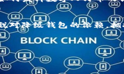    数字人民币降级钱包：如何应对这个全新支付时代的转型挑战  / 
 guanjianci  数字人民币, 钱包, 支付, 金融科技  /guanjianci 

引言：数字人民币的崛起
随着金融科技的飞速发展，数字支付方式正在以前所未有的速度普及。尤其是中国推出的数字人民币，它不仅仅是一种新的货币形式，更是对传统金融体系的一次深刻变革。想象一下，不用携带现金，亦无需频繁地刷卡，只需轻轻一按，所有的支付都能瞬间完成。可以说，数字人民币的到来让我们的生活变得更加便捷。然而，新生事物也总会带来一些挑战，比如“数字人民币降级钱包”这一话题，便引发了众多用户的关注与思考。

数字人民币降级钱包是何意？
那么，什么是数字人民币降级钱包呢？从字面意思来看，它指的就是那些无法支持数字人民币的一类电子钱包。虽然这类钱包在市场上仍然占据了一席之地，但随着数字人民币的推广，其使用时效性和安全性正受到越来越多的质疑。尤其是在一些偏远地区，传统钱包依然是人们生活中不可或缺的一部分，“不怕慢，就怕站”，然而，站在科技革命的十字路口，我们不可否认数字人民币的趋势。

数字人民币升级的必要性
数字人民币的升级是应对现代金融需求的一种方式，它让我们摆脱了纸币带来的不便，使支付变得更加智能化、无缝化。在这个过程中，传统钱包便显得不够灵活。一句老话说得很好：“有钱人多，穷人不愁”，而数字人民币的普及，无疑是在帮大家省钱省时。尤其是在年轻人中，数字人民币已逐渐成为他们生活中不可或缺的一部分。通过升级，钱包功能可以支持更多支付场景，从线下超市，到线上购物，在不同的社交平台上，带来更愉悦的支付体验。

降级钱包带来的问题
然而，降级钱包所带来的困难也不容忽视。“一失足成千古恨”，一些用户在快速浏览时，常常会因为无法使用数字人民币而陷入烦恼。为了应对这一问题，很多商家开始逐渐淘汰旧版支付系统，这导致部分用户无法跟上潮流。因此，了解数字人民币方式的优势及腰斩钱包的问题成为了我们必须思考的一件事。

用户如何自我保护
面对数字人民币的快速普及，用户需要具备一定的自我保护意识。“吃一堑，长一智”，在浑浑噩噩地跟随趋势之前，先要了解不同钱包的优势和劣势。很多用户可能在选择钱包时忽视了它们各自的安全标准。例如，当支付399元时，如果你使用降级钱包，可能会存在信息泄露或转账失败的风险。保持警惕，选择成熟的支付平台，才能够保障你的资金安全。

在文化视角下看数字人民币
数字人民币不仅仅是金融技术的更新换代，它还蕴含着丰富的文化内涵。在中国传统文化中，我们强调诚信与信任，而数字人民币正是这种精神的现代延伸。数字人民币交易的透明性，使得每一笔交易都可追溯，先进的加密技术为用户提供了更高的安全保障。“一言九鼎，重信之道”，这也是我们在数字支付过程中必须秉持的理念。

面向未来的数字经济
数字人民币的普及意味着中国正在走向更为蓬勃的数字经济时代。无论是线上消费，还是线下支付，数字人民币都有着广泛的应用前景。同时，各行各业也在积极融入数字化转型的浪潮中去。面对这一趋势，企业如何发挥数字人民币的优势，将其打造成生意的新增长点也成为了一个亟待解决的问题。“志当存高远”，企业唯有不断创新，才能在这场数字经济浪潮中立于不败之地。

结尾：迎接数字支付的新未来
在面临数字人民币带来的种种挑战时，不妨把它视为一次机遇。虽然“无钱难以立足”，但随着国家对于数字人民币的重视，金融市场也会迎来新的变化。作为普通用户，我们需要积极适应这个全新的支付时代，摆脱对降级钱包的依赖，拥抱未来的数字经济。新的一天，新的选择，让我们在这充满机遇的时代把握每一次机会，创造属于自己的辉煌未来。

---

整篇文章围绕数字人民币及降级钱包的概念进行了探讨，通过文化的视角使其更具本土特色，并提供了一些实用的建议。希望这段内容能更好地帮助读者理解数字人民币所带来的变革及其相关挑战。