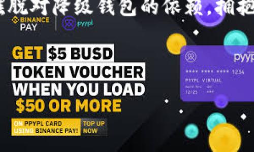    数字人民币降级钱包：如何应对这个全新支付时代的转型挑战  / 
 guanjianci  数字人民币, 钱包, 支付, 金融科技  /guanjianci 

引言：数字人民币的崛起
随着金融科技的飞速发展，数字支付方式正在以前所未有的速度普及。尤其是中国推出的数字人民币，它不仅仅是一种新的货币形式，更是对传统金融体系的一次深刻变革。想象一下，不用携带现金，亦无需频繁地刷卡，只需轻轻一按，所有的支付都能瞬间完成。可以说，数字人民币的到来让我们的生活变得更加便捷。然而，新生事物也总会带来一些挑战，比如“数字人民币降级钱包”这一话题，便引发了众多用户的关注与思考。

数字人民币降级钱包是何意？
那么，什么是数字人民币降级钱包呢？从字面意思来看，它指的就是那些无法支持数字人民币的一类电子钱包。虽然这类钱包在市场上仍然占据了一席之地，但随着数字人民币的推广，其使用时效性和安全性正受到越来越多的质疑。尤其是在一些偏远地区，传统钱包依然是人们生活中不可或缺的一部分，“不怕慢，就怕站”，然而，站在科技革命的十字路口，我们不可否认数字人民币的趋势。

数字人民币升级的必要性
数字人民币的升级是应对现代金融需求的一种方式，它让我们摆脱了纸币带来的不便，使支付变得更加智能化、无缝化。在这个过程中，传统钱包便显得不够灵活。一句老话说得很好：“有钱人多，穷人不愁”，而数字人民币的普及，无疑是在帮大家省钱省时。尤其是在年轻人中，数字人民币已逐渐成为他们生活中不可或缺的一部分。通过升级，钱包功能可以支持更多支付场景，从线下超市，到线上购物，在不同的社交平台上，带来更愉悦的支付体验。

降级钱包带来的问题
然而，降级钱包所带来的困难也不容忽视。“一失足成千古恨”，一些用户在快速浏览时，常常会因为无法使用数字人民币而陷入烦恼。为了应对这一问题，很多商家开始逐渐淘汰旧版支付系统，这导致部分用户无法跟上潮流。因此，了解数字人民币方式的优势及腰斩钱包的问题成为了我们必须思考的一件事。

用户如何自我保护
面对数字人民币的快速普及，用户需要具备一定的自我保护意识。“吃一堑，长一智”，在浑浑噩噩地跟随趋势之前，先要了解不同钱包的优势和劣势。很多用户可能在选择钱包时忽视了它们各自的安全标准。例如，当支付399元时，如果你使用降级钱包，可能会存在信息泄露或转账失败的风险。保持警惕，选择成熟的支付平台，才能够保障你的资金安全。

在文化视角下看数字人民币
数字人民币不仅仅是金融技术的更新换代，它还蕴含着丰富的文化内涵。在中国传统文化中，我们强调诚信与信任，而数字人民币正是这种精神的现代延伸。数字人民币交易的透明性，使得每一笔交易都可追溯，先进的加密技术为用户提供了更高的安全保障。“一言九鼎，重信之道”，这也是我们在数字支付过程中必须秉持的理念。

面向未来的数字经济
数字人民币的普及意味着中国正在走向更为蓬勃的数字经济时代。无论是线上消费，还是线下支付，数字人民币都有着广泛的应用前景。同时，各行各业也在积极融入数字化转型的浪潮中去。面对这一趋势，企业如何发挥数字人民币的优势，将其打造成生意的新增长点也成为了一个亟待解决的问题。“志当存高远”，企业唯有不断创新，才能在这场数字经济浪潮中立于不败之地。

结尾：迎接数字支付的新未来
在面临数字人民币带来的种种挑战时，不妨把它视为一次机遇。虽然“无钱难以立足”，但随着国家对于数字人民币的重视，金融市场也会迎来新的变化。作为普通用户，我们需要积极适应这个全新的支付时代，摆脱对降级钱包的依赖，拥抱未来的数字经济。新的一天，新的选择，让我们在这充满机遇的时代把握每一次机会，创造属于自己的辉煌未来。

---

整篇文章围绕数字人民币及降级钱包的概念进行了探讨，通过文化的视角使其更具本土特色，并提供了一些实用的建议。希望这段内容能更好地帮助读者理解数字人民币所带来的变革及其相关挑战。