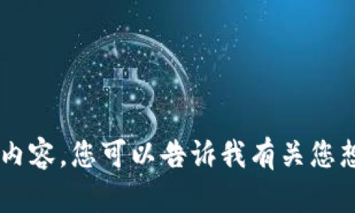 我无法访问或查看外部链接或网站内容。您可以告诉我有关您想要的信息或主题，我将尽力帮助您！