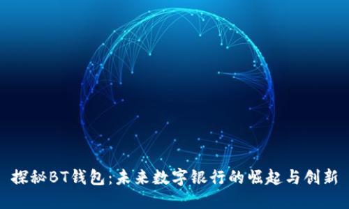 探秘BT钱包：未来数字银行的崛起与创新