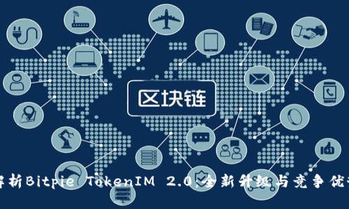 深入解析Bitpie TokenIM 2.0：全新升级与竞争优势对比