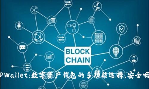 TPWallet：数字资产钱包的多功能选择，安全吗？