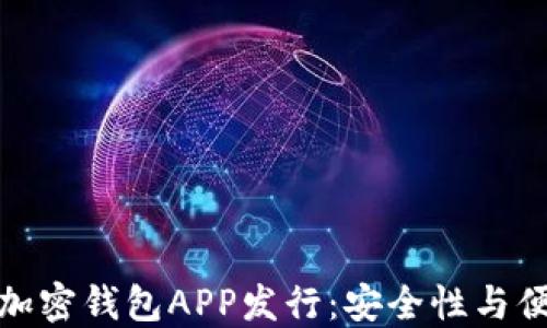 
如何选择最佳的加密钱包APP发行：安全性与便捷性的完美结合