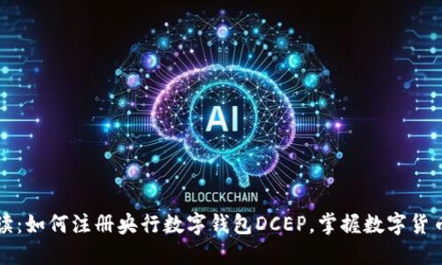 详细解读：如何注册央行数字钱包DCEP，掌握数字货币的未来