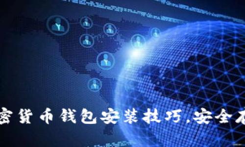 轻松掌握加密货币钱包安装技巧，安全存储数字资产