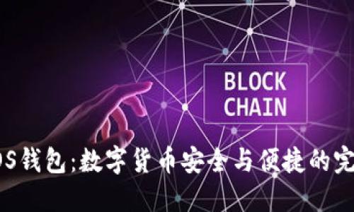 探索MOS钱包：数字货币安全与便捷的完美结合