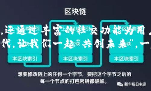 jiaotong应用商店下载安装Tokenim 2.0，畅享数字资产管理/jiaotong  
Tokenim, 数字资产, 应用程序, 下载/guanjianci  

引言：数字资产管理的新选择  
随着区块链技术的不断发展，数字资产越来越受到人们的关注。在这个背景下，Tokenim 2.0作为一款新的数字资产管理工具，应运而生。它不仅提供了安全、便捷的资产管理服务，还结合了一系列社交功能，使用户能够更好地参与到数字经济中。

什么是Tokenim 2.0？  
Tokenim 2.0是一款专门针对数字资产管理的应用程序，旨在帮助用户更高效地管理和交易各类数字货币。该应用的设计理念是将区块链技术与用户体验相结合，让每一位用户都能轻松上手，无论是新手还是资深投资者都能找到适合自己的功能。

下载Tokenim 2.0的步骤  
下载安装Tokenim 2.0并不像很多人想象中那样复杂。只需按照以下几个简单的步骤，你就能快速完成安装，开始享受数字资产管理的乐趣。  
ol  
    li打开应用商店：无论你是使用iOS设备还是Android设备，首先要做的就是打开你设备上的应用商店。/li  
    li搜索Tokenim 2.0：在应用商店的搜索框中输入“Tokenim 2.0”，点击搜索按钮。/li  
    li选择应用并下载：在搜索结果中找到Tokenim 2.0，点击进入应用详情页，然后点击“下载”或“安装”按钮。/li  
    li完成安装：下载完成后，系统会自动完成安装，接下来你可以在手机主屏幕上找到Tokenim 2.0。/li  
    li注册账户：首次使用该应用时，你需注册一个账户，按照提示输入相关信息即可完成注册。/li  
/ol  
用“功夫下在平时”，安装这个应用后，你就能在日常生活中慢慢积累数字资产的管理经验。

Tokenim 2.0的主要功能  
Tokenim 2.0不仅仅是一款简单的钱包应用，它还具备多种强大的功能，让我们来看看其中的亮点。  
ul  
    listrong数字资产交易： /strongTokenim 2.0提供多个主流数字货币的交易服务，你可以随时随地进行买卖，操作十分简便。/li  
    listrong安全性保障： /strong该应用采用了多重加密措施，从钱包生成到交易流程都充分考虑到安全性，让用户的资产得到有效保护。/li  
    listrong实时行情： /strongApp内置即时行情查询功能，用户可以实时获取各大数字货币的市场动态，助你把握投资机会。/li  
    listrong社交互动： /strongTokenim 2.0还设计了社交功能，用户可以和朋友分享投资心得，组建投资小组，一起学习和成长。/li  
/ul  
在这股数字风潮里，“不进则退”，了解和掌握这些功能，将让你在投资的道路上走得更加稳健。

Tokenim 2.0的安全性分析  
在谈论数字资产时，安全性自然是不可忽视的话题。Tokenim 2.0在安全性方面做了许多努力，确保用户的资产安全无虞。它采用了多种加密技术，使得每笔交易都达到了银行级别的保护。同时，用户账户信息也是经过高级加密储存，确保不会被轻易窃取。  
如果有意外发生，比如丢失设备，Tokenim 2.0有完善的账号恢复机制，通过预设的验证方式，用户可以轻松找回自己的账户。这样一来，“宁可备而不用，不可用而备”成为了在数字资产管理中的重要原则。

文化视角下的Tokenim使用心得  
在不同的文化背景下，大家对数字资产的理解和接受度各异。在一些技术先进的城市，有些人把数字资产视为未来的重要交易方式，而在一些传统观念较强的地区，数字资产仍然存在许多争议。  
例如，在中国传统文化中，“财源滚滚”是大家追求的目标。对于年轻一代的投资者来说，Tokenim 2.0提供的不仅仅是投资机会，更是一种新的财富观念的接受。在应用中，社交功能的加入让人们能够分享各自的投资心得，助力彼此“共同富裕”。

总结：Tokenim 2.0的前景展望  
随着数字经济的不断发展，Tokenim 2.0作为一款创新的数字资产管理工具，其前景无疑是广阔的。它不仅为用户提供了高效便捷的资产管理服务，还通过丰富的社交功能为用户之间的互动提供了平台。“一日之计在于晨”，如果你想要在数字资产管理领域有所作为，那么现在就是下载和使用Tokenim 2.0的最佳时机了。  
在未来，我们期待Tokenim 2.0能够带给用户更多的惊喜和体验，同时也希望它能成为更多人参与数字资产世界的重要桥梁。在这个快速发展的时代，让我们一起“共创未来”，一起见证数字资产的精彩旅程。  

以上就是关于如何在应用商店下载安装Tokenim 2.0的详细介绍，希望对你的操作有所帮助，也期待你能在数字资产管理的路上越走越远！