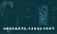 相城商务数字钱包：开启