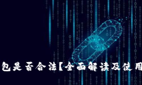 用数字钱包是否合法？全面解读及使用安全指南