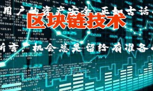   探索Tokenim：连接数字资产与平台钱包的桥梁 / 
 guanjianci Tokenim, 数字资产, 平台钱包, 区块链 /guanjianci 

引言
在当今数字经济时代，数字资产的管理与流通成为越来越重要的主题。Tokenim作为一个新兴的区块链项目，致力于解决数字资产与各种平台钱包之间的连接问题。在本文中，我们将深入探讨Tokenim的背景、技术架构以及它如何改变我们管理和使用数字资产的方式。

Tokenim的背景
Tokenim成立于一个充满机遇与挑战的时期。随着区块链技术的普及，越来越多的人开始关注数字资产投资。然而，许多用户在使用不同平台钱包时常常面临兼容性问题和操作复杂性。为了解决这一困境，Tokenim将其愿景定为“连接每一个用户与他们的资产”。正如古话所说，“千里之行，始于足下”，Tokenim的每一步都是为了让用户的数字资产管理变得更为简单和高效。

技术架构
Tokenim的技术架构是其成功的关键。该平台基于最先进的区块链技术，确保交易的安全性和透明性。Tokenim支持多种主流数字资产，并且能与多个平台钱包无缝连接。这意味着用户可以在一个平台上集中管理他们的资产，而不必担心平台间的兼容性问题。说到这儿，我们不禁想到那句古话，“工欲善其事，必先利其器”，不论是工具还是技术，足够优秀，才能带来真正的便利。

平台钱包的角色
平台钱包作为数字资产的重要载体，不仅仅是储存资产的地方，更是用户与区块链世界之间的桥梁。Tokenim通过创新的协议，使不同平台的钱包能够实现资产的快速转移与交换。用户只需在Tokenim上输入目标钱包地址，所有的繁琐步骤都将被简化。这种便捷的操作方式，真是“事半功倍”的良策。

如何使用Tokenim
使用Tokenim进行资产管理非常简单。用户在平台上注册后，可以绑定他们的多个钱包地址。无论是Ethereum、Bitcoin还是其他热门数字资产，Tokenim都能轻松支持。接下来，用户可以通过Tokenim进行资产的转移、交易甚至兑换。值得一提的是，Tokenim还会定期推出关于市场动态和投资建议的报道，帮助用户做出更明智的决策，正如“有备无患”，总是准备好，可以从容应对未来的变局。

Tokenim与传统金融的关系
Tokenim正在构建一个与传统金融系统互相融合的生态圈。通过与银行、支付平台的合作，Tokenim希望能够让用户更加方便地将数字资产兑换为法币，从而实现数字资产的流动性。如此一来，Tokenim不仅仅是一个数字资产管理平台，更是推动金融创新的重要力量。就像“财富在于流动”，流动起来的资产才能创造更多的价值。

社区文化与用户体验
Tokenim深知社区的重要性，平台不仅仅关注技术，还希望能够通过用户互动来提升用户体验。Tokenim定期举办线上线下的交流活动，让用户有机会分享经验、探讨市场趋势。在这些活动中，用户不仅能收获知识与见解，还有机会赢得Tokenim的专属奖励。“三人行必有我师”，在这个开放的社区中，每个人都是学习的对象，互相分享、互相成长。

风险与挑战
当然，Tokenim的旅程并非一帆风顺。数字资产市场波动剧烈，风险无处不在。在Tokenim的使用过程中，用户需保持警觉，做好风险管理。平台也在不断完善自己的安全保障措施，确保用户的资产安全。正如古话所言，“未雨绸缪”，只有提前做好防范，才能在可能的危机中立于不败之地。

结论
Tokenim正在改变我们管理数字资产的方式，构建一个极具便利性的生态系统。随着技术的不断进步与完善，未来Tokenim有望在全球范围内实现更广泛的应用。正如那句民间谚语所言，“机会总是留给有准备的人”，只要我们善用Tokenim，就能在数字资产的海洋中乘风破浪，大展宏图。

在这个不断变化的世界里，Tokenim不仅仅是一个工具，更是一个连接希望与可能的平台。面对未来的挑战与机遇，让我们一同与Tokenim携手共进，开创数字资产的新纪元！