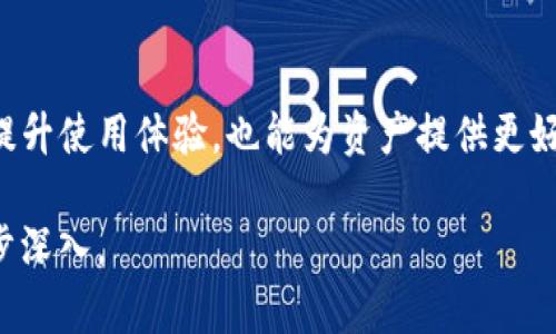 在探讨“升级到 TokenIM 2.0 是否需要才能进行转账”这个问题之前，我们需要理解一些背景知识，以及这个问题对用户的潜在影响。

什么是 TokenIM？
TokenIM 是一个基于区块链技术的数字钱包和资产管理工具，旨在为用户提供安全、便捷的加密货币管理服务。用户可以通过 TokenIM 进行资产的存储、转账、交易等多种功能。随着技术的不断发展，TokenIM 也会根据市场需求推出新版本以改进用户体验和安全性。

TokenIM 2.0 的主要功能和特点
TokenIM 2.0 是对原有版本的全面升级，增加了许多新功能，例如增强的安全性、用户友好的界面、以及更快的交易处理速度。用户可以通过升级来获得这些新特性，从而提升使用体验。如果不升级，原有的基本功能仍然可以使用，但可能会错过一些最新的安全补丁和功能。

不升级能否转账？
在大多数情况下，不升级到 TokenIM 2.0 的用户依然可以进行转账。但是，具体情况可能因版本和平台的不同而异。有些平台可能会在转账功能上进行限制，尤其是在安全要求越来越高的区块链环境中。一般而言，原有版本仍然支持最基本的转账功能，用户可以通过现有的账户进行资产发送和接收。在这个过程中，建议用户始终保持对自己资产的关注，确保使用的版本仍然安全可靠。

安全性考虑
无论是使用哪个版本的 TokenIM，都要注意安全性。加密货币领域的诈骗行为层出不穷，用户在选择是否升级时，必须考虑到安全性。一日之计在于晨，只有在一开始就做好安全措施，才能在后续的使用中减少不必要的风险。

如何决定是否升级？
用户在考虑是否升级到 TokenIM 2.0 时，可以从以下几个方面进行评估：
ul
    listrong需要的新功能：/strong如果 TokenIM 2.0 提供了用户所需的新功能，如更快的交易速度或更好的用户体验，那么升级可能是明智的选择。/li
    listrong安全性：/strong新版本通常会修补旧版本中的漏洞，如果旧版本存在已知安全问题，升级是非常重要的。/li
    listrong兼容性：/strong有时新版本会与新推出的加密货币或区块链协议兼容，因此如果用户希望使用这些新功能，可能需要升级。/li
    listrong用户社区反馈：/strong查看其他用户的反馈和评论，可以帮助判断新版本的稳定性和可靠性。/li
/ul

总结
总之，不升级到 TokenIM 2.0 仍然可以进行转账，但用户需要考虑到潜在的安全风险和功能限制。在加密货币的世界中，保持谨慎和警惕是至关重要的。适当的升级不仅可以提升使用体验，也能为资产提供更好的保护。正如我们常说的，“宁可信其有，不可信其无”，在安全问题上，千万不能掉以轻心。

这篇文章只是一个简要概述，真正深入的探讨会涉及用户案例、具体的操作流程、技术具体信息以及未来发展的潜力等多个方面。如果需要更详细的内容，建议分多次阅读并逐步深入。