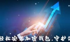 一步步教你轻松安装加密