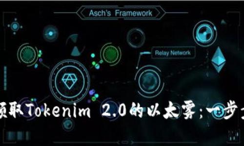 如何领取Tokenim 2.0的以太雾：一步步详解