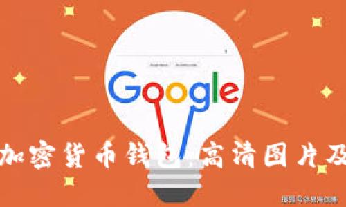 探索越南加密货币钱包：高清图片及使用指南