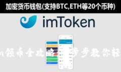 2023年Tokenim领币全攻略：一