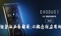 钱包区块链金融业务解析