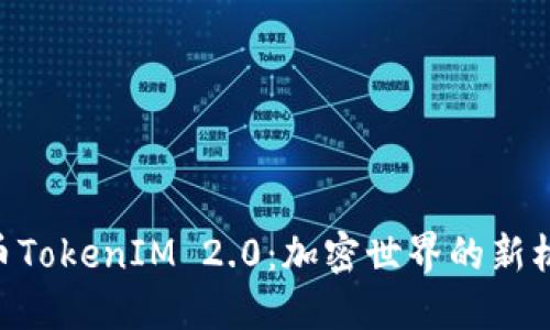 探索GOD币TokenIM 2.0：加密世界的新机遇与挑战