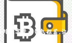 2023年最佳国外数字货币钱