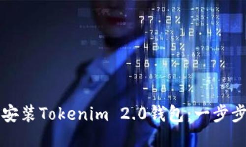 如何安装Tokenim 2.0钱包：一步步引导