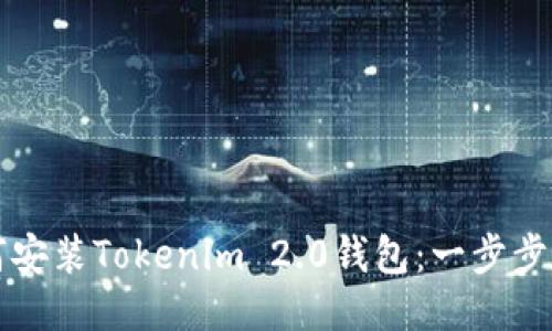 如何安装Tokenim 2.0钱包：一步步引导