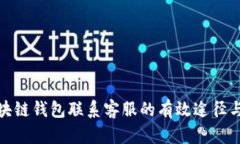 tp区块链钱包联系客服的有