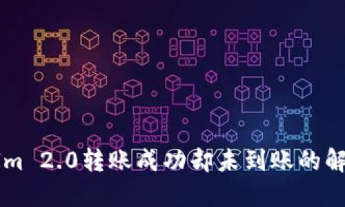 TokenIm 2.0转账成功却未到账的解决方案