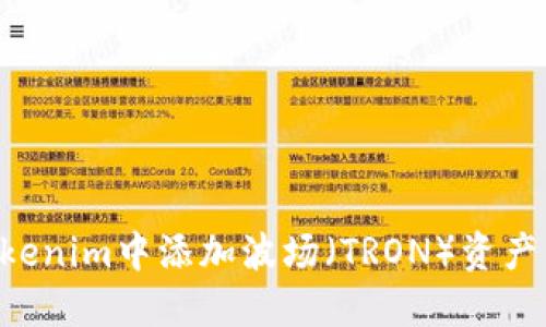 如何在Tokenim中添加波场（TRON）资产：完整指南