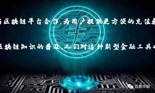 bianqi/bianqi人民币充值区块链钱包/bianqi  
/guanjianci区块链, 人民币, 钱包, 充值/guanjianci  

引言  
在这个信息化快速发展的时代，区块链技术逐渐变得炉火纯青，仿佛是那春天里的一缕清风，唤醒了沉睡的金融世界。尤其是人民币作为中国的法定货币，它与区块链的融合，越来越多的人开始关注人民币充值区块链钱包的发展。在本文中，我们将深入探讨这种新兴的数字钱包，以及它所带来的便利和机遇。

什么是区块链钱包  
区块链钱包就像是一个安全的仓库，存放着你的数字资产。在这个世代，传统的银行账户已经无法满足现代人的需求，尤其是对于年轻一代来说，他们习惯更灵活、更快速的金融服务。区块链钱包不仅提供了资产存储的功能，还能够实现快速交易、低费用以及更高的安全性。正如老话所说：“木有吴承恩，也没有西游记。”只有掌握了最新的科技，才能在这个竞争激烈的市场中立于不败之地。

人民币在区块链钱包中的意义  
人民币的加入为区块链技术的发展注入了新的活力。传统上，很多加密货币如比特币、以太坊等，都是与美元等外币挂钩。而人民币的引入，意味着中国在区块链金融中的崛起，进一步拓展了这个市场的边界。用通俗的话来说，这就像中国的龙腾飞起，不再是过去那只沉闷的老虎，而是展翅腾飞，飞向未来的蓝天。

如何充值人民币到区块链钱包  
充值人民币到区块链钱包的过程其实并不复杂。一般来说，用户只需选择一款支持人民币充值的区块链钱包，注册并完成实名认证，然后根据钱包提供的充值方式（如银行转账、第三方支付等）将人民币转入。在这个过程中，务必留意骗子的伎俩。俗话说：“天上掉馅饼，地上有陷阱。”确保您选择的是正规平台，始终保持警惕。

人民币充值区块链钱包的优势  
人民币充值区块链钱包的出现，带来了以下几个显著的优势：  
ul  
    listrong快速交易：/strong传统银行转账有时需要几天才能到账，而通过区块链钱包，交易几乎是实时完成的。/li  
    listrong低手续费：/strong大部分区块链钱包的交易手续费相对较低，比传统银行手续费更加亲民。/li  
    listrong安全性强：/strong区块链的技术特点使得用户资产更为安全，几乎不容易受到黑客攻击。/li  
    listrong隐私保护：/strong区块链的去中心化特性使得用户信息得以更好地保护。/li  
/ul  

常见问题解答  
在选择人民币充值区块链钱包的过程中，用户往往会遇到一些问题。以下是我们整理的一些常见问题及解答：  
ul  
    listrongQ1：如何选择合适的区块链钱包？/strongbrA：可以根据钱包的用户评价、交易费用、支付方式、安全性等多方面进行考量。/li  
    listrongQ2：充值后需要多长时间才能使用？/strongbrA：不同的钱包到账时间可能不同，一般情况下，充值后会在几分钟内到账。/li  
    listrongQ3：如果忘记钱包密码怎么办？/strongbrA：大多数钱包提供了找回密码的功能，但建议您在设置密码时，选择一个既安全又容易记住的密码。/li  
/ul  

未来发展趋势  
随着数字经济的飞速发展，区块链技术的应用开始渗透到日常生活的方方面面。人民币充值区块链钱包也将迎来新的发展机遇。例如，未来可能会有更多银行和金融机构与区块链平台合作，为用户提供更方便的充值和交易服务。就像那句古话所说：“不谋万世者，不足谋一时。”在金融科技的新时代，得抓住这个发展的契机，也许未来的您将拥有更多的选择与可能性。

结语  
人民币充值区块链钱包的崛起，既是技术发展的必然结果，也是市场需求的体现。它以其便捷性、安全性以及对用户隐私的保护，成为越来越多人的选择。此外，随着社会对区块链知识的普及，人们对这种新型金融工具也将更为熟悉。因此，不妨趁着这个机会，深入探讨这个新兴领域的奥秘，相信未来会给我们带来更多惊喜。  

在追求财富自由的道路上，唯有勇于尝试，才能把握机会。希望本文能为您提供有价值的信息，助您在区块链的世界中找到属于自己的蓝海！  

请注意：本文为AI生成，相关建议和操作需谨慎对待，用户在进行任何投资决策时应从自身情况出发，进行充分研究与咨询。