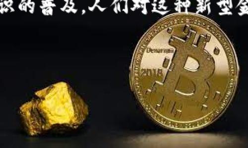 bianqi/bianqi人民币充值区块链钱包/bianqi  
/guanjianci区块链, 人民币, 钱包, 充值/guanjianci  

引言  
在这个信息化快速发展的时代，区块链技术逐渐变得炉火纯青，仿佛是那春天里的一缕清风，唤醒了沉睡的金融世界。尤其是人民币作为中国的法定货币，它与区块链的融合，越来越多的人开始关注人民币充值区块链钱包的发展。在本文中，我们将深入探讨这种新兴的数字钱包，以及它所带来的便利和机遇。

什么是区块链钱包  
区块链钱包就像是一个安全的仓库，存放着你的数字资产。在这个世代，传统的银行账户已经无法满足现代人的需求，尤其是对于年轻一代来说，他们习惯更灵活、更快速的金融服务。区块链钱包不仅提供了资产存储的功能，还能够实现快速交易、低费用以及更高的安全性。正如老话所说：“木有吴承恩，也没有西游记。”只有掌握了最新的科技，才能在这个竞争激烈的市场中立于不败之地。

人民币在区块链钱包中的意义  
人民币的加入为区块链技术的发展注入了新的活力。传统上，很多加密货币如比特币、以太坊等，都是与美元等外币挂钩。而人民币的引入，意味着中国在区块链金融中的崛起，进一步拓展了这个市场的边界。用通俗的话来说，这就像中国的龙腾飞起，不再是过去那只沉闷的老虎，而是展翅腾飞，飞向未来的蓝天。

如何充值人民币到区块链钱包  
充值人民币到区块链钱包的过程其实并不复杂。一般来说，用户只需选择一款支持人民币充值的区块链钱包，注册并完成实名认证，然后根据钱包提供的充值方式（如银行转账、第三方支付等）将人民币转入。在这个过程中，务必留意骗子的伎俩。俗话说：“天上掉馅饼，地上有陷阱。”确保您选择的是正规平台，始终保持警惕。

人民币充值区块链钱包的优势  
人民币充值区块链钱包的出现，带来了以下几个显著的优势：  
ul  
    listrong快速交易：/strong传统银行转账有时需要几天才能到账，而通过区块链钱包，交易几乎是实时完成的。/li  
    listrong低手续费：/strong大部分区块链钱包的交易手续费相对较低，比传统银行手续费更加亲民。/li  
    listrong安全性强：/strong区块链的技术特点使得用户资产更为安全，几乎不容易受到黑客攻击。/li  
    listrong隐私保护：/strong区块链的去中心化特性使得用户信息得以更好地保护。/li  
/ul  

常见问题解答  
在选择人民币充值区块链钱包的过程中，用户往往会遇到一些问题。以下是我们整理的一些常见问题及解答：  
ul  
    listrongQ1：如何选择合适的区块链钱包？/strongbrA：可以根据钱包的用户评价、交易费用、支付方式、安全性等多方面进行考量。/li  
    listrongQ2：充值后需要多长时间才能使用？/strongbrA：不同的钱包到账时间可能不同，一般情况下，充值后会在几分钟内到账。/li  
    listrongQ3：如果忘记钱包密码怎么办？/strongbrA：大多数钱包提供了找回密码的功能，但建议您在设置密码时，选择一个既安全又容易记住的密码。/li  
/ul  

未来发展趋势  
随着数字经济的飞速发展，区块链技术的应用开始渗透到日常生活的方方面面。人民币充值区块链钱包也将迎来新的发展机遇。例如，未来可能会有更多银行和金融机构与区块链平台合作，为用户提供更方便的充值和交易服务。就像那句古话所说：“不谋万世者，不足谋一时。”在金融科技的新时代，得抓住这个发展的契机，也许未来的您将拥有更多的选择与可能性。

结语  
人民币充值区块链钱包的崛起，既是技术发展的必然结果，也是市场需求的体现。它以其便捷性、安全性以及对用户隐私的保护，成为越来越多人的选择。此外，随着社会对区块链知识的普及，人们对这种新型金融工具也将更为熟悉。因此，不妨趁着这个机会，深入探讨这个新兴领域的奥秘，相信未来会给我们带来更多惊喜。  

在追求财富自由的道路上，唯有勇于尝试，才能把握机会。希望本文能为您提供有价值的信息，助您在区块链的世界中找到属于自己的蓝海！  

请注意：本文为AI生成，相关建议和操作需谨慎对待，用户在进行任何投资决策时应从自身情况出发，进行充分研究与咨询。