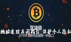 区块链钱包地址追踪关闭