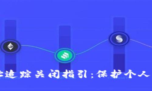 区块链钱包地址追踪关闭指引：保护个人隐私的安全秘籍