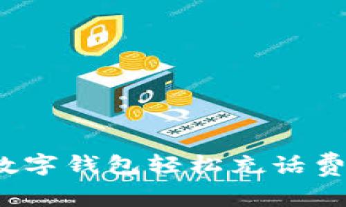 如何使用移动数字钱包轻松充话费，让生活更便捷