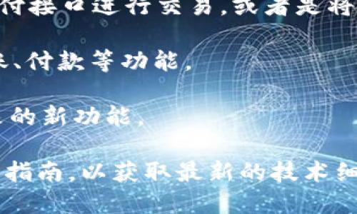 关于“tokenim2.0怎么提到支付宝”的问题，您可以考虑以下信息：

1. **Tokenim 2.0的背景**：Tokenim 2.0 是一种新型的区块链技术，通常会涉及如何在加密货币和区块链项目中进行支付和交易。其与支付宝的结合，可能涉及实现便捷的支付方式和与传统支付系统的对接。

2. **支付宝的应用场景**：如果是将Tokenim 2.0与支付宝结合，可能涉及利用支付宝的支付接口进行交易，或者是将Tokenim 2.0的功能整合到支付宝的生态系统中。

3. **技术实现**：在技术层面，可能需要调用支付宝的API接口，进行集成和开发，以实现转账、付款等功能。

4. **用户体验**：通过这种方式，用户可以享受到使用支付宝的便捷，以及Tokenim 2.0带来的新功能。

如果您需要更详细的信息或相关实施步骤，建议查看Tokenim的官方文档或支付宝的开发者指南，以获取最新的技术细节。