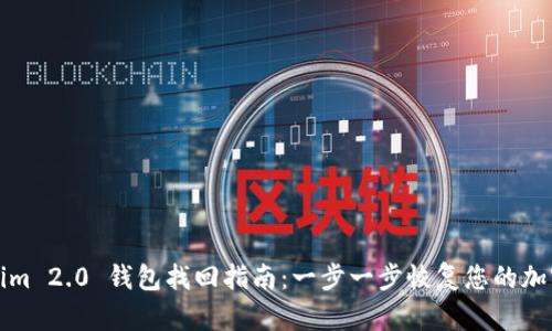 Tokenim 2.0 钱包找回指南：一步一步恢复您的加密资产