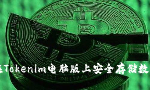 如何在Tokenim电脑版上安全存储数字资产